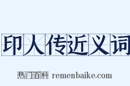印人传近义词是什么意思的图片